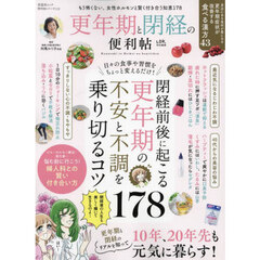 更年期と閉経の便利帖　もう怖くない。女性ホルモンと賢く付き合う知恵１７８