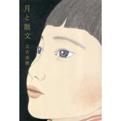 月と散文