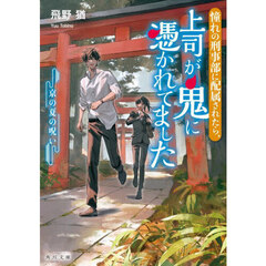 憧れの刑事部に配属されたら、上司が鬼に憑かれてました　〔２〕　京の夏の呪い