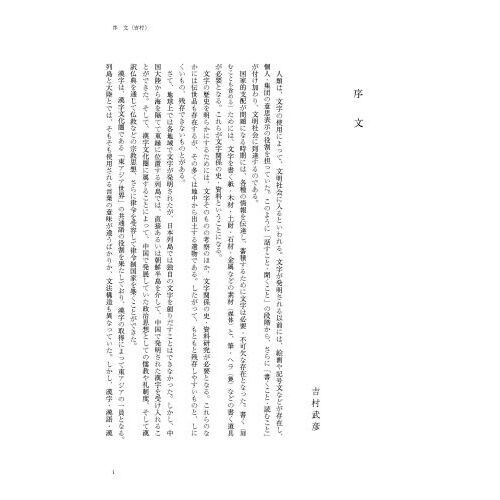 墨書土器と文字瓦　出土文字史料の研究