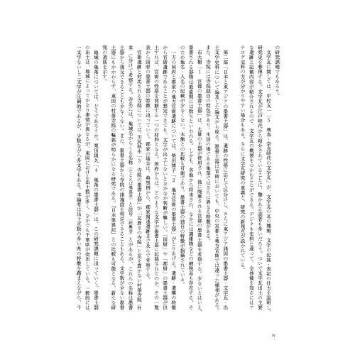 墨書土器と文字瓦　出土文字史料の研究