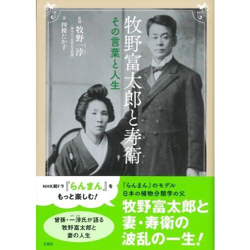 牧野富太郎と寿衛 その言葉と人生 通販｜セブンネットショッピング