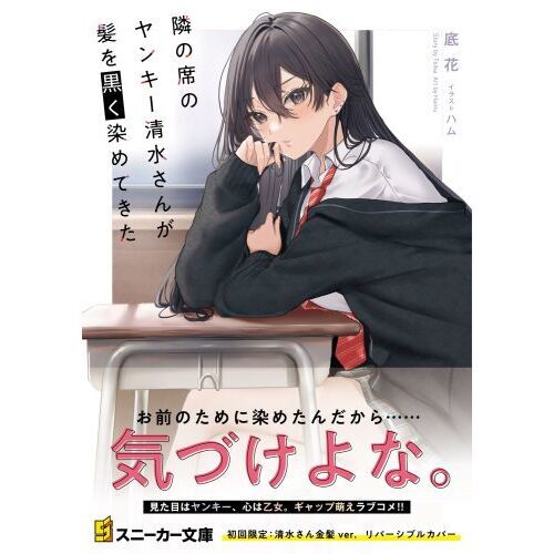 隣の席のヤンキー清水さんが髪を黒く染めてきた 通販｜セブン