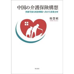 中国の介護保険構想　持続可能な制度構築へ向けた政策分析