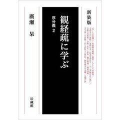 観経疏に学ぶ　序分義２　新装版