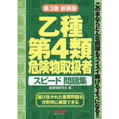 乙種第４類危険物取扱者スピード問題集　最短合格　第３版新装版