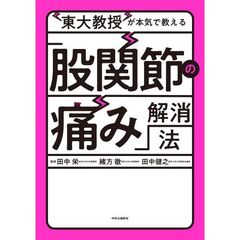 東大教授が本気で教える「股関節の痛み」解消法