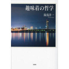 趣味着の哲学