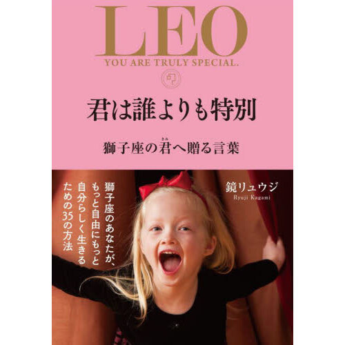 君は誰よりも特別　獅子座の君へ贈る言葉