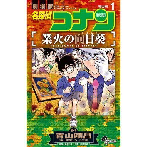 名探偵コナン業火の向日葵 劇場版 ＶＯＬＵＭＥ１ 通販｜セブンネット