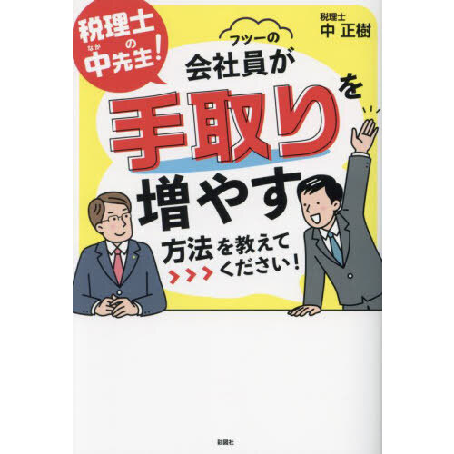 東大卒税理士が教える個人事業主・フリーランスの節税の新常識 通販