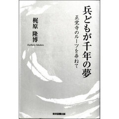 兵どもが千年の夢　正覚寺のルーツを尋ねて