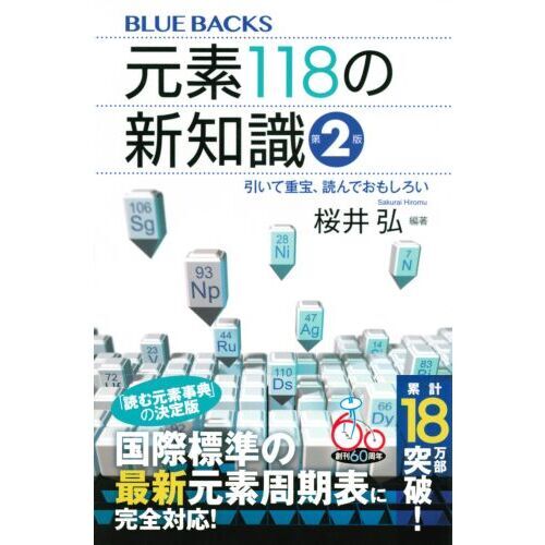 元素１１８の新知識　引いて重宝、読んでおもしろい　第２版