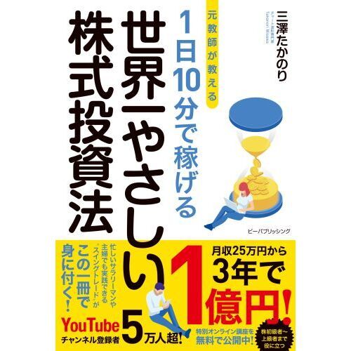 元教師が教える１日１０分で稼げる世界一やさしい株式投資法 通販