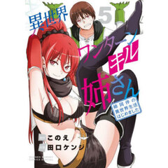 異世界ワンターンキル姉さん　姉同伴の異世界生活はじめました　５