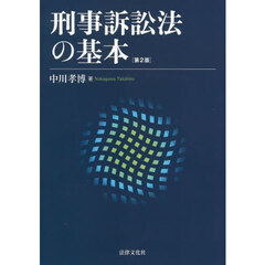 刑事訴訟法の基本　第２版