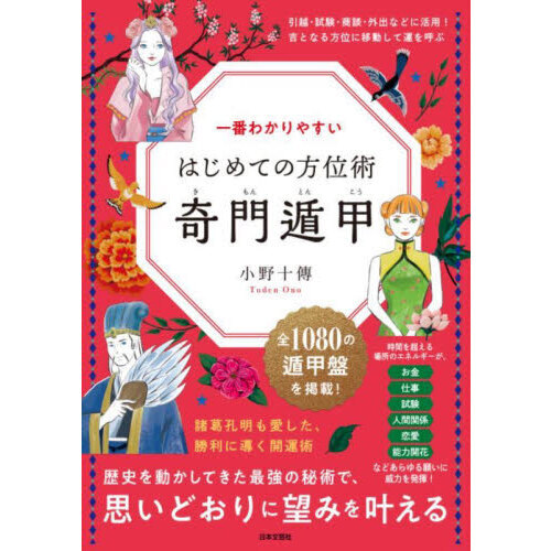 一番わかりやすいはじめての方位術奇門遁甲