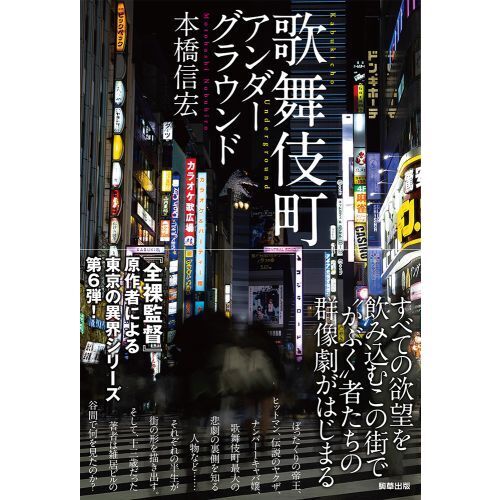 歌舞伎町アンダーグラウンド 通販｜セブンネットショッピング