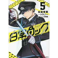 日常ロック　５