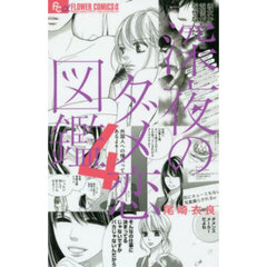 深夜のダメ恋図鑑　４