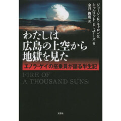 わたしは広島の上空から地獄を見た　エノラ・ゲイの搭乗員が語る半世記