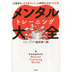メンタルトレーニング大全　人生がもっとうまくいく、心の整え方とつくり方