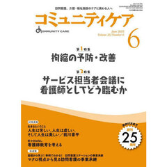 コミュニティケア　訪問看護、介護・福祉施設のケアに携わる人へ　Ｖｏｌ．２５／Ｎｏ．６（２０２３－６）　特集拘縮の予防・改善｜サービス担当者会議に看護師としてどう臨むか