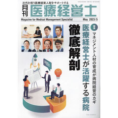 月刊医療経営士　次代を担う医療経営人財をサポートする　２０２３－５月号
