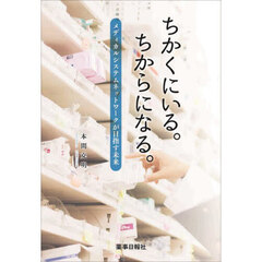 ちかくにいる。ちからになる。