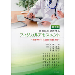 薬剤師が実践するフィジカルアセスメント　健康サポートに必要な知識と技能　第２版