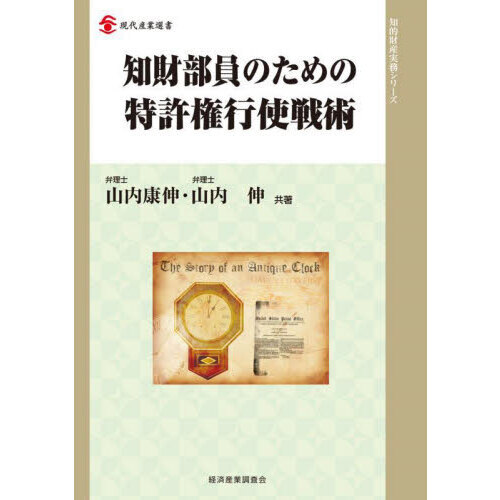 知財部員のための特許権行使戦術 通販｜セブンネットショッピング