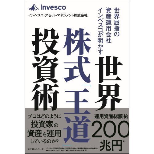 世界屈指の資産運用会社インベスコが明かす世界株式「王道」投資術