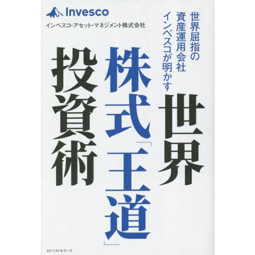 世界株式「王道」投資術 世界屈指の資産運用会社インベスコが明かす 投資 資産運用 - ビジネス