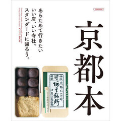京都本　〔２０２３〕　あらためて行きたいいい店、いい寺社。スタンダードに帰ろう。