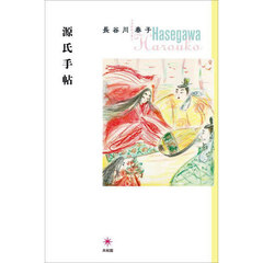 源氏手帖