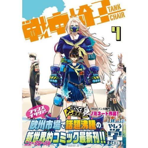 戦車椅子　1〜6巻セット　新品　初版　特典付き 戦車椅子－TANK CHAIR－ 4 通販｜セブンネット