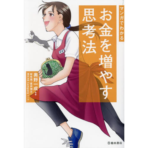 マンガでわかる お金を増やす思考法 マンガでわかる お金を増やす思考法 | 奥野 一成, 朱鷺 柾, 星井