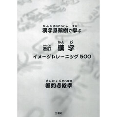 漢字イメージトレーニング５００　漢字系統樹で学ぶ　改訂