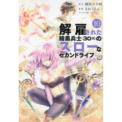 解雇された暗黒兵士〈３０代〉のスローなセカンドライフ　１０
