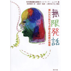 無限発話　買われた私たちが語る性売買の現場