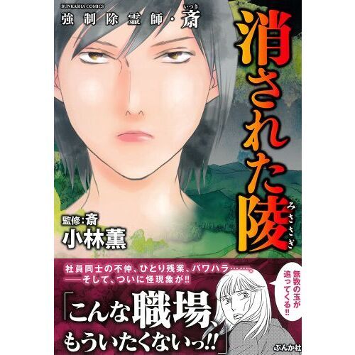 強制除霊師・斎 消された陵 通販｜セブンネットショッピング