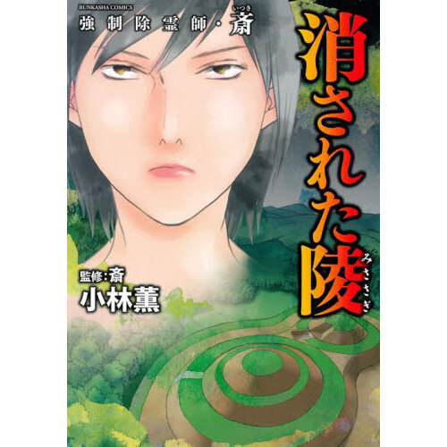 強制除霊師・斎 消された陵 通販｜セブンネットショッピング