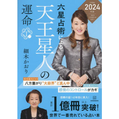 六星占術による天王星人の運命　２０２４（令和６）年版（文庫本）