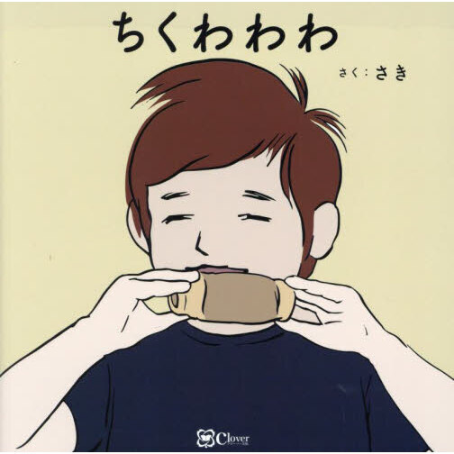 ちくわわわ ちくわわわ 通販｜セブンネットショッピング