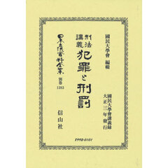 日本立法資料全集　別巻１３８３　復刻版　刑法講義犯罪と刑罰
