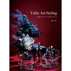 Ｔａｂｌｅ　Ａｒｔ　Ｓｔｙｌｉｎｇ　花鳥風月で彩ったテーブル空間１９のスタイル