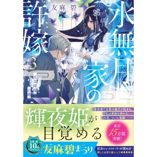 水無月家の許嫁　３　天女降臨の地（文庫本）