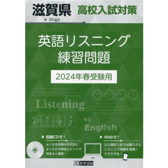 ’２４　滋賀県高校入試対策英語リスニング