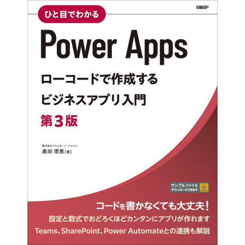 ひと目でわかるＰｏｗｅｒ Ａｐｐｓローコードで作成するビジネス