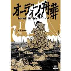 オーディンの舟葬　１